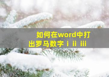 如何在word中打出罗马数字ⅰⅱ ⅲ